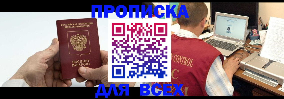 купить прописку в Дзержинске